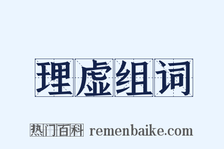 理虚组词是什么意思的图片